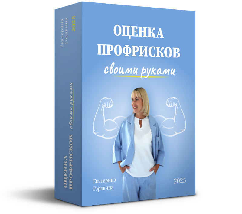 Оценка профрисков своими руками