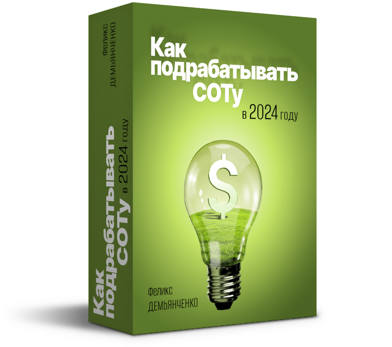 Как подрабатывать СОТу в 2024 году