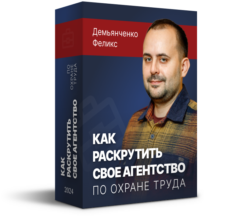 Как раскрутить свое агентство по охране труда