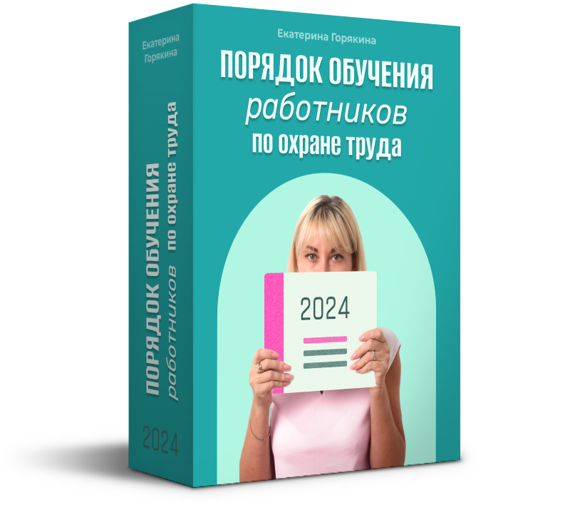 Порядок обучения работников по охране труда