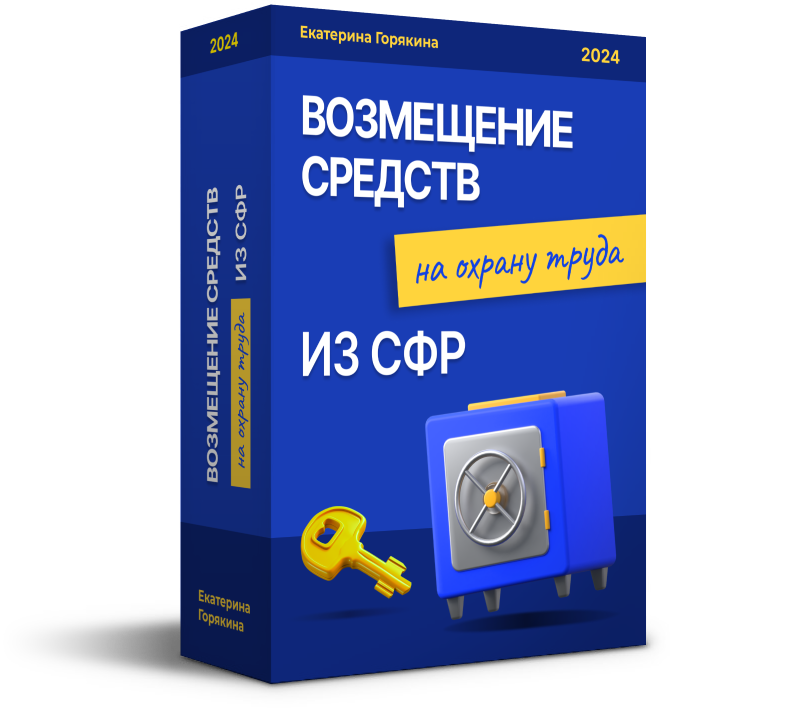 Возмещение расходов на охрану труда за счет средств Социального Фонда России