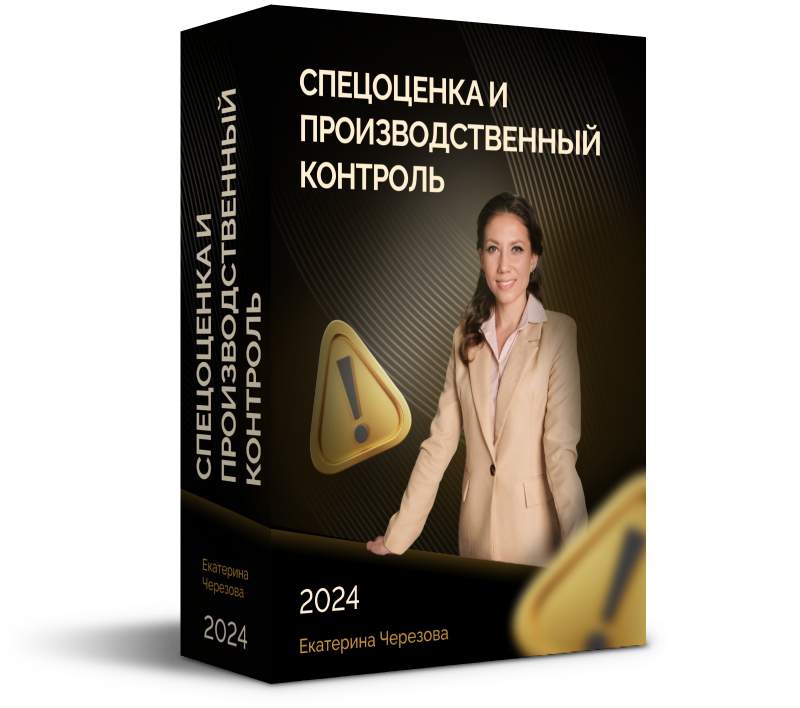 Спецоценка и производственный контроль