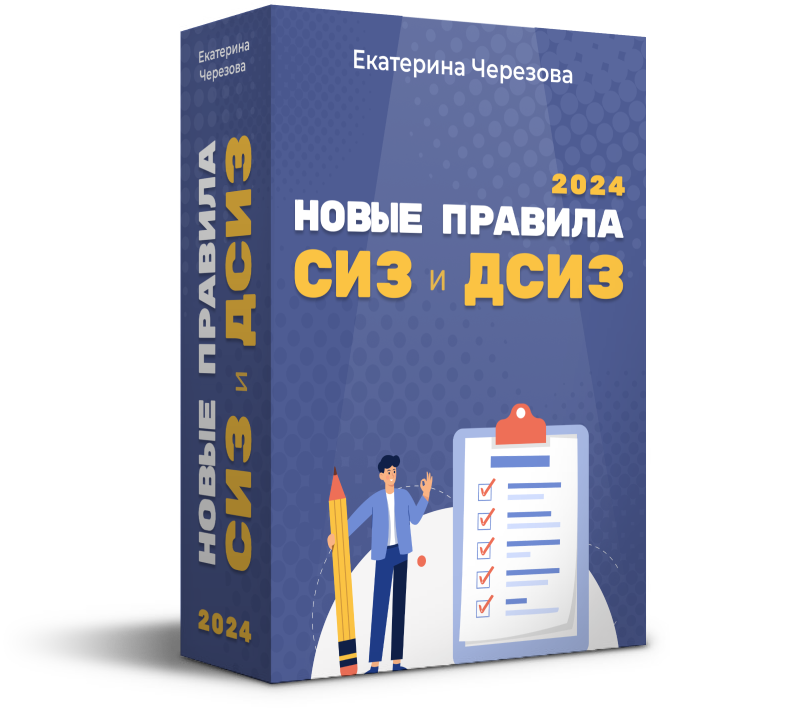 Новые правила выдачи СИЗ и ДСИЗ